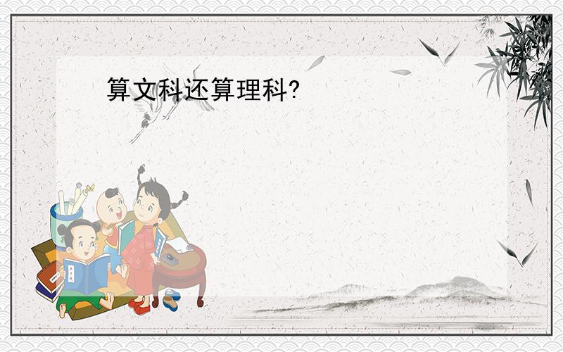 算文科还算理科?