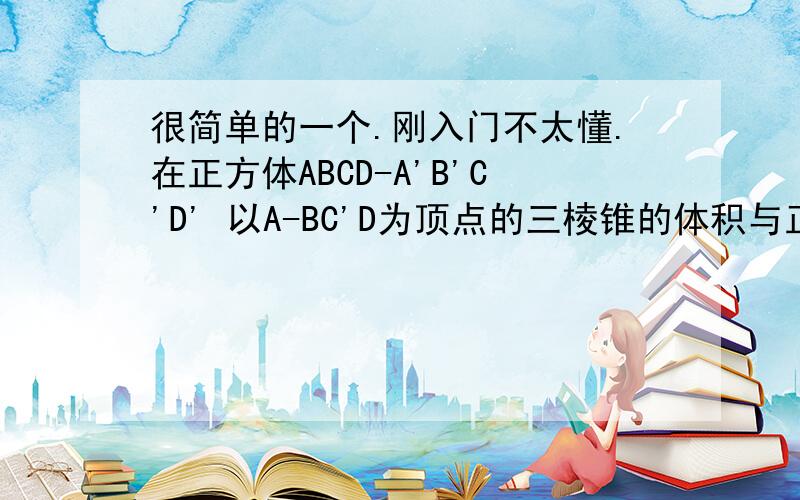 很简单的一个.刚入门不太懂.在正方体ABCD-A'B'C'D' 以A-BC'D为顶点的三棱锥的体积与正方体的体积之比为_______.