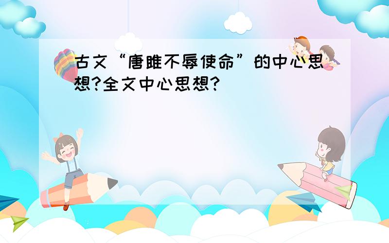 古文“唐雎不辱使命”的中心思想?全文中心思想?