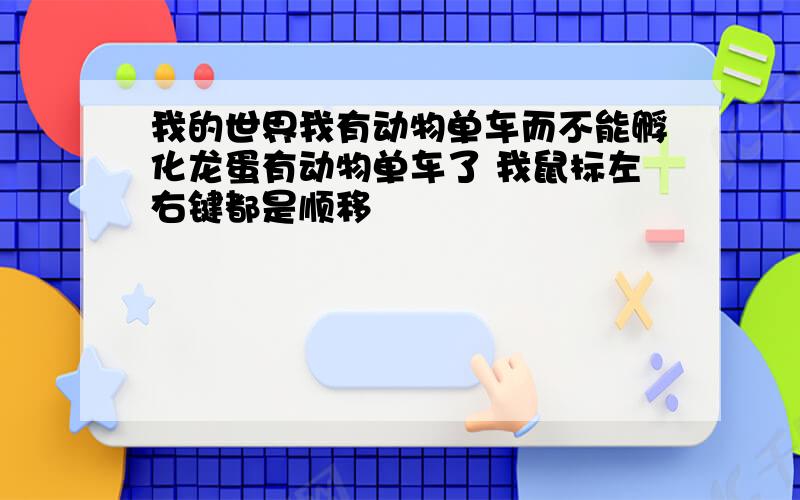 我的世界我有动物单车而不能孵化龙蛋有动物单车了 我鼠标左右键都是顺移