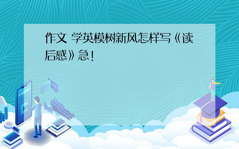 作文 学英模树新风怎样写《读后感》急!