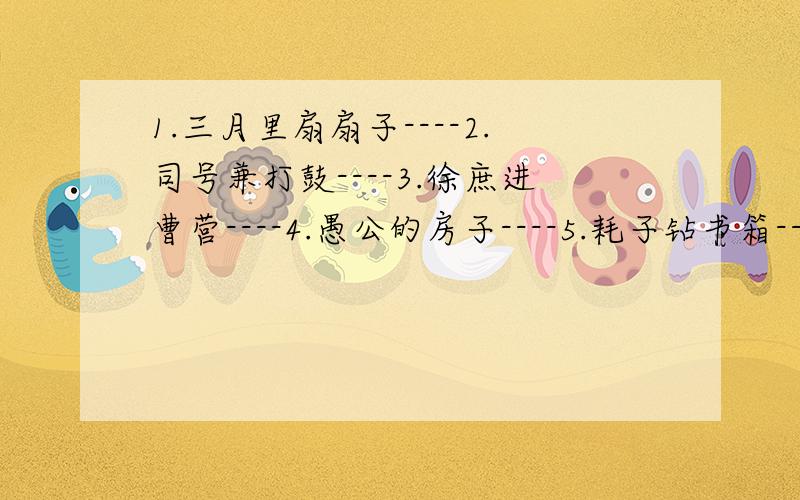 1.三月里扇扇子----2.司号兼打鼓----3.徐庶进曹营----4.愚公的房子----5.耗子钻书箱----6.搽粉进棺材----7.梁山上的军师----8.和尚打伞----9.算盘的珠子----10.外甥打灯笼----