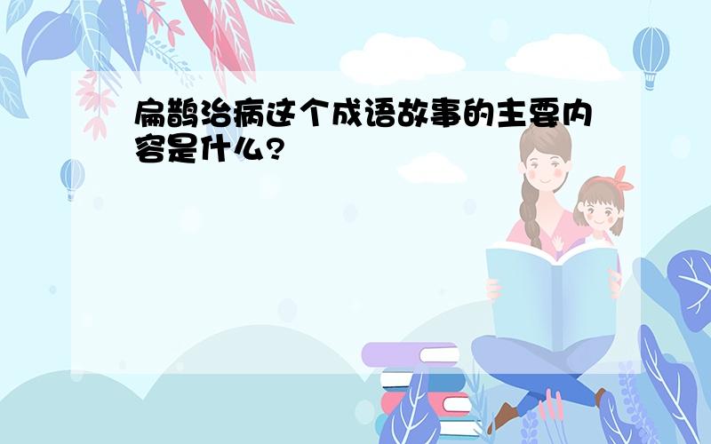 扁鹊治病这个成语故事的主要内容是什么?