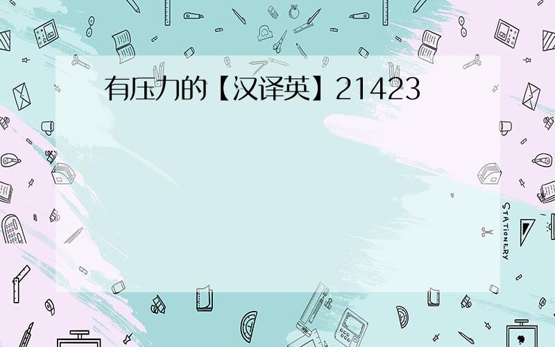 有压力的【汉译英】21423