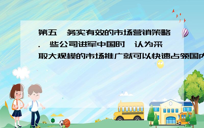 第五,务实有效的市场营销策略.一些公司进军中国时,认为采取大规模的市场推广就可以快速占领国内市场份额.ebay曾经在一年之内投资近亿美元用于市场推广,效果并不理想.除以上核心五点之