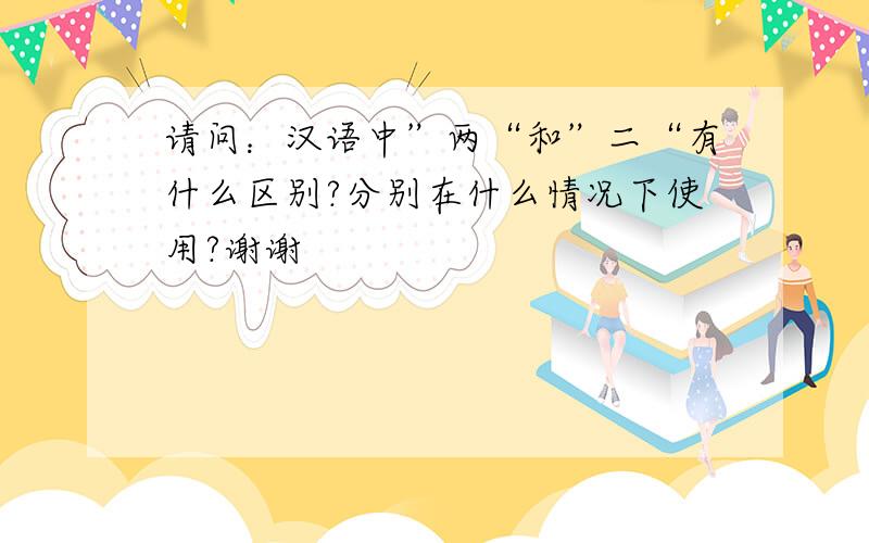 请问：汉语中”两“和”二“有什么区别?分别在什么情况下使用?谢谢