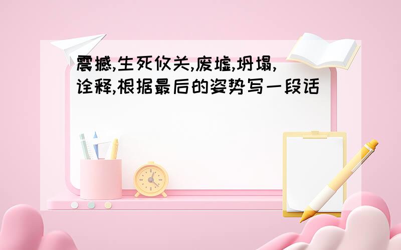 震撼,生死攸关,废墟,坍塌,诠释,根据最后的姿势写一段话