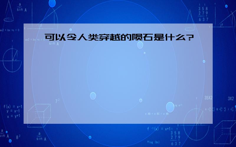 可以令人类穿越的陨石是什么?