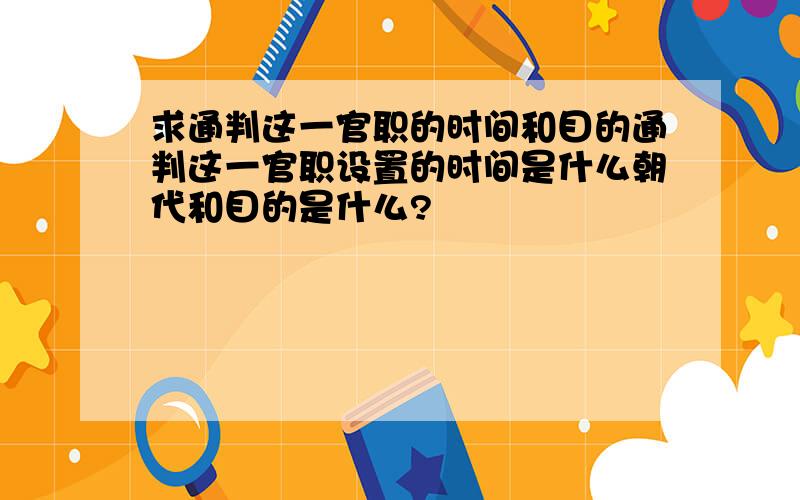 求通判这一官职的时间和目的通判这一官职设置的时间是什么朝代和目的是什么?