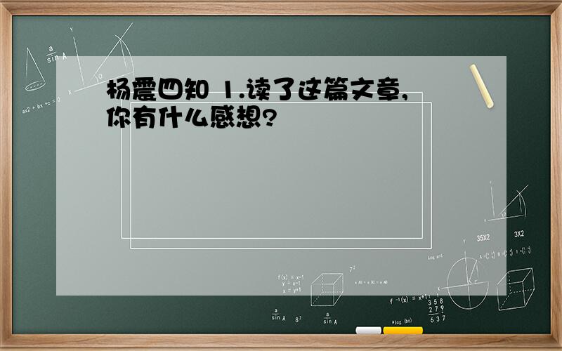 杨震四知 1.读了这篇文章,你有什么感想?