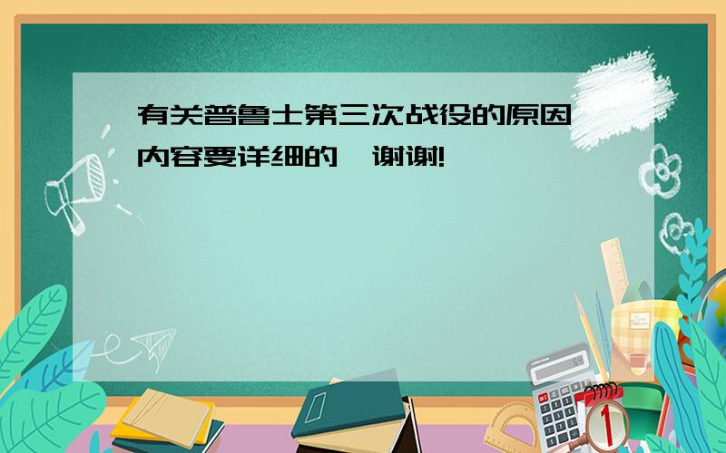 有关普鲁士第三次战役的原因、内容要详细的,谢谢!