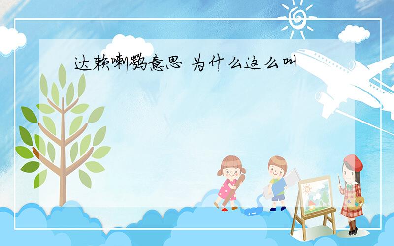 达赖喇嘛意思 为什么这么叫