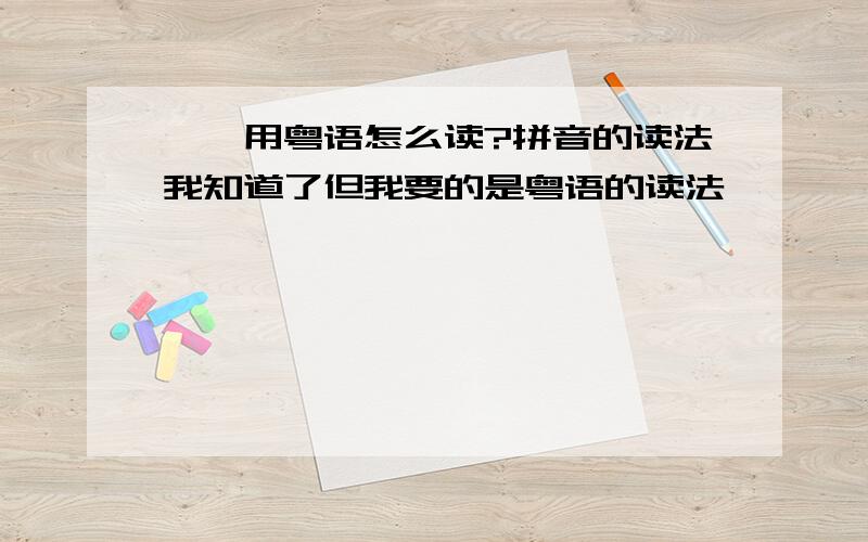 饕餮用粤语怎么读?拼音的读法我知道了但我要的是粤语的读法