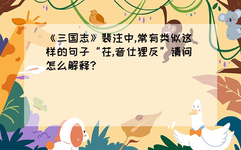 《三国志》裴注中,常有类似这样的句子“茌,音仕狸反”请问怎么解释?