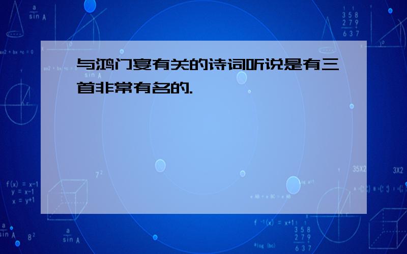 与鸿门宴有关的诗词听说是有三首非常有名的.