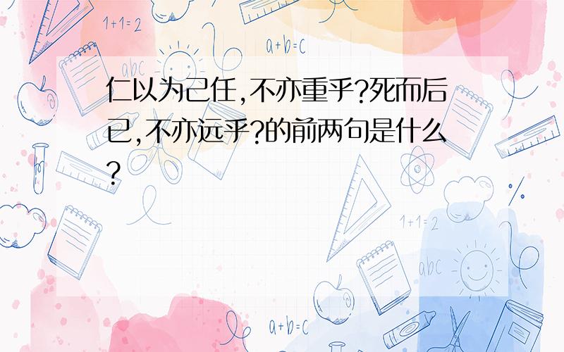 仁以为己任,不亦重乎?死而后已,不亦远乎?的前两句是什么?