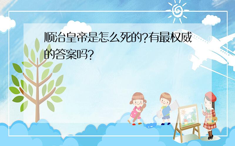 顺治皇帝是怎么死的?有最权威的答案吗?