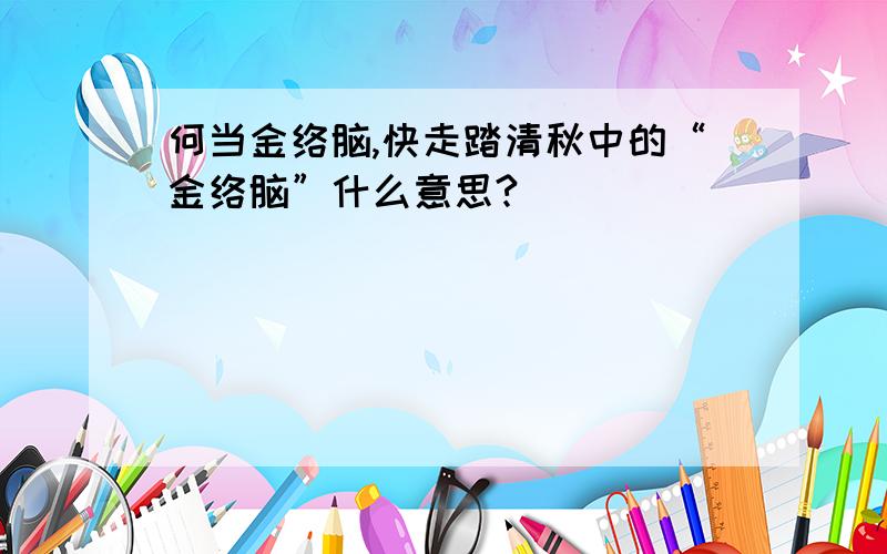 何当金络脑,快走踏清秋中的“金络脑”什么意思?