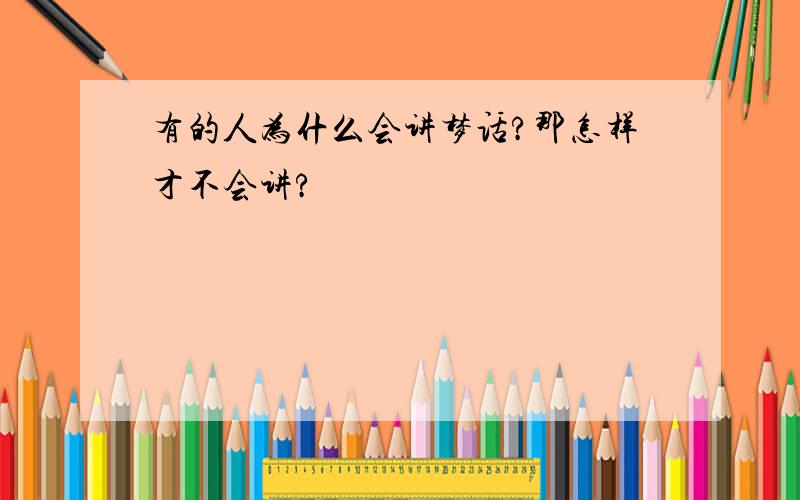 有的人为什么会讲梦话?那怎样才不会讲?