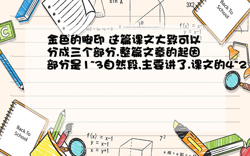 金色的脚印 这篇课文大致可以分成三个部分.整篇文章的起因部分是1~3自然段,主要讲了.课文的4~21自然段