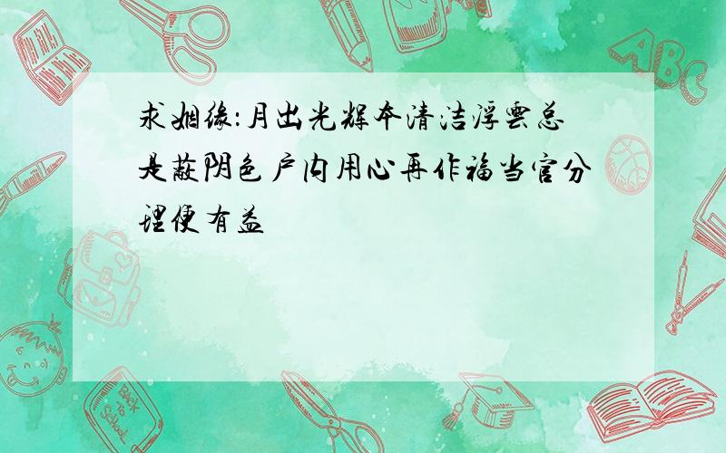 求姻缘：月出光辉本清洁浮云总是蔽阴色户内用心再作福当官分理便有益