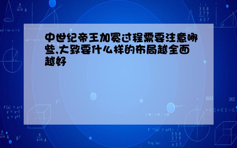 中世纪帝王加冕过程需要注意哪些,大致要什么样的布局越全面越好