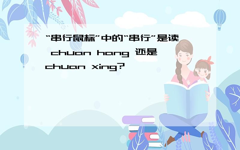 “串行鼠标”中的“串行”是读 chuan hang 还是chuan xing?