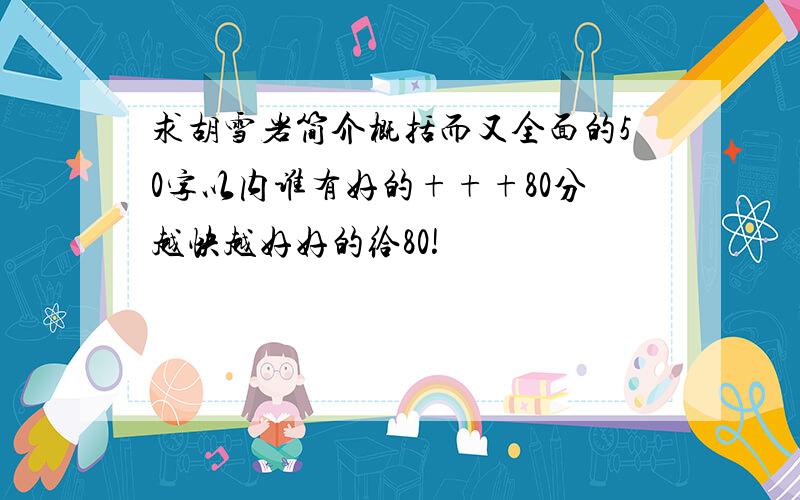 求胡雪岩简介概括而又全面的50字以内谁有好的+++80分越快越好好的给80!