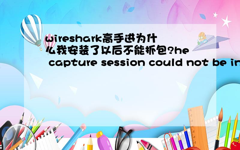 wireshark高手进为什么我安装了以后不能抓包?he capture session could not be initiated (failed to set hardware filter to promiscuous mode).Please check that 