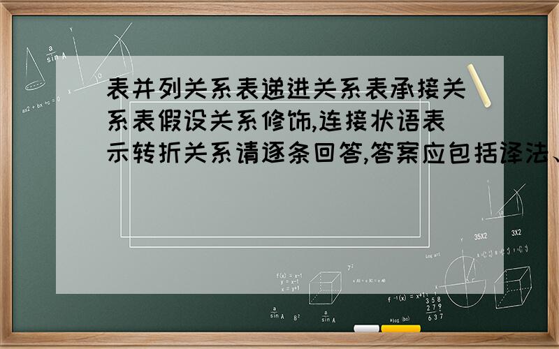 表并列关系表递进关系表承接关系表假设关系修饰,连接状语表示转折关系请逐条回答,答案应包括译法、例子、不同用法的比较.适当使用回车键,不要大段照搬,要有针对性