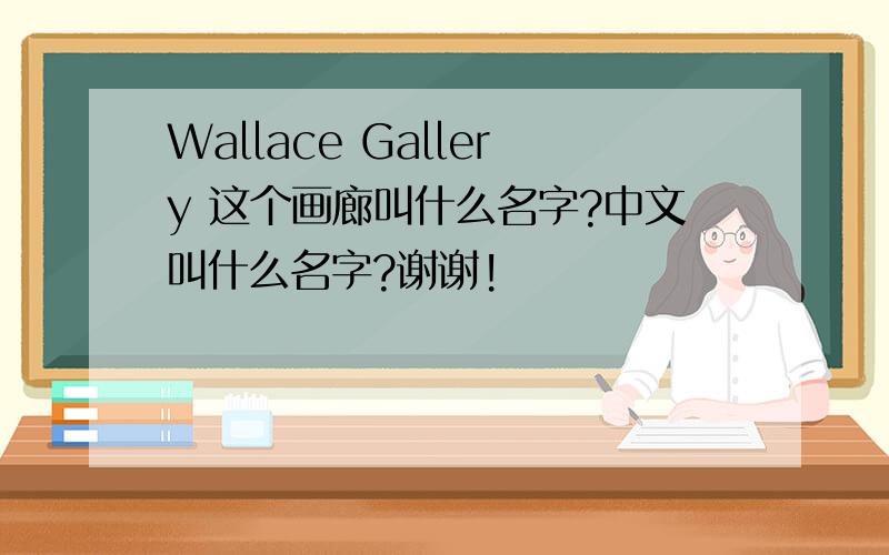 Wallace Gallery 这个画廊叫什么名字?中文叫什么名字?谢谢!