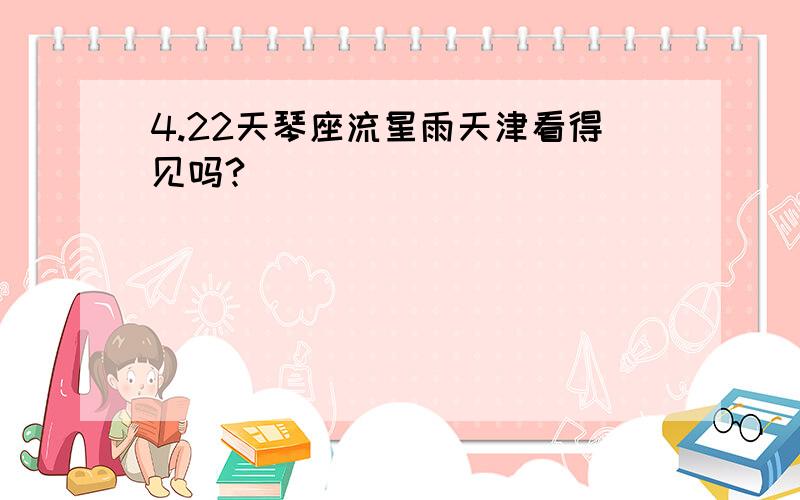 4.22天琴座流星雨天津看得见吗?