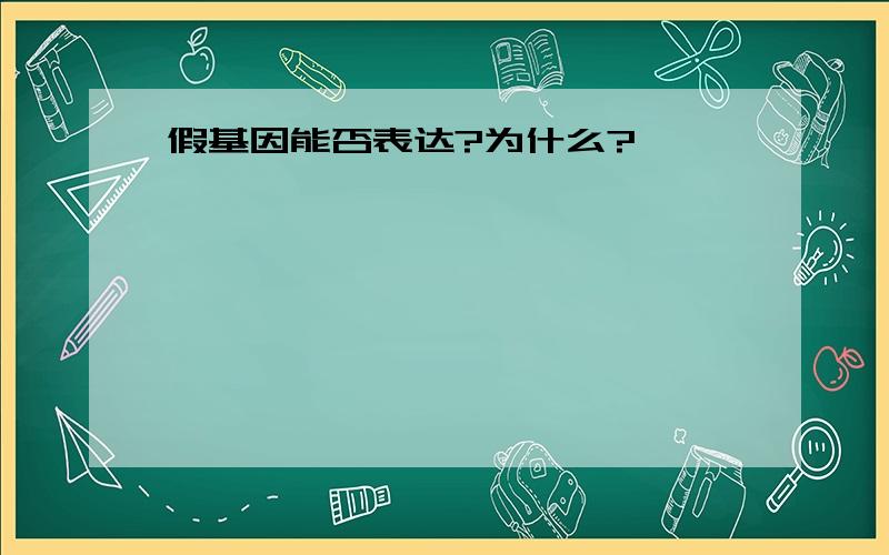 假基因能否表达?为什么?