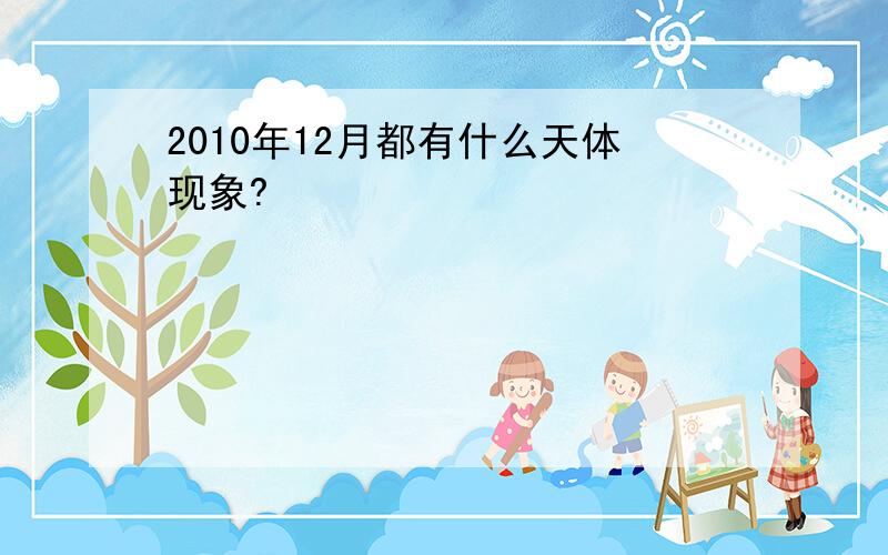 2010年12月都有什么天体现象?