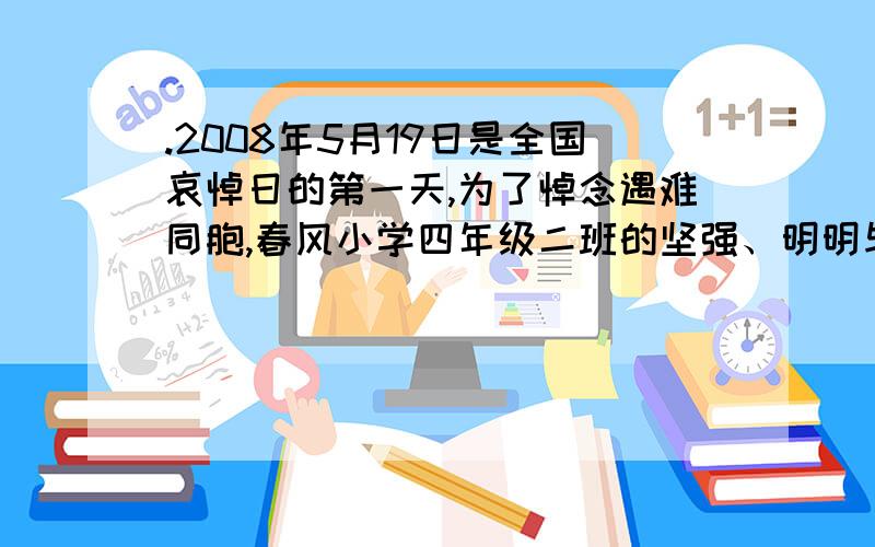 .2008年5月19日是全国哀悼日的第一天,为了悼念遇难同胞,春风小学四年级二班的坚强、明明与奉献3位同学为班级做了许多小白花,这些花正好分给全班同学与班主任王老师.已知坚强比明明多做