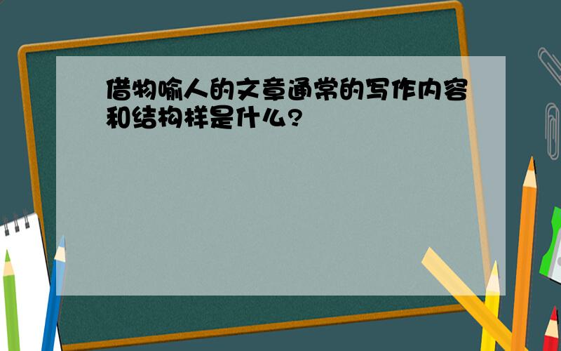 借物喻人的文章通常的写作内容和结构样是什么?