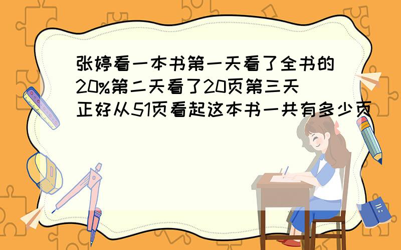 张婷看一本书第一天看了全书的20%第二天看了20页第三天正好从51页看起这本书一共有多少页