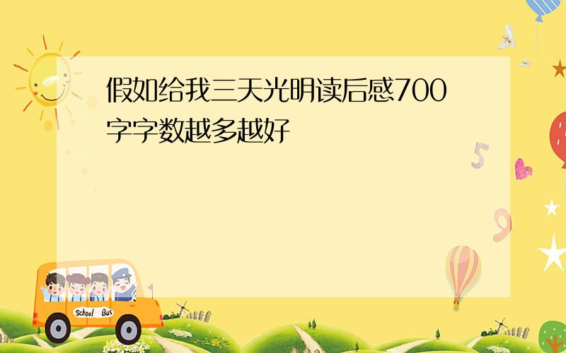 假如给我三天光明读后感700字字数越多越好