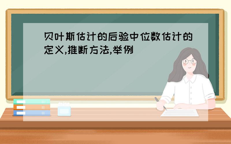 贝叶斯估计的后验中位数估计的定义,推断方法,举例