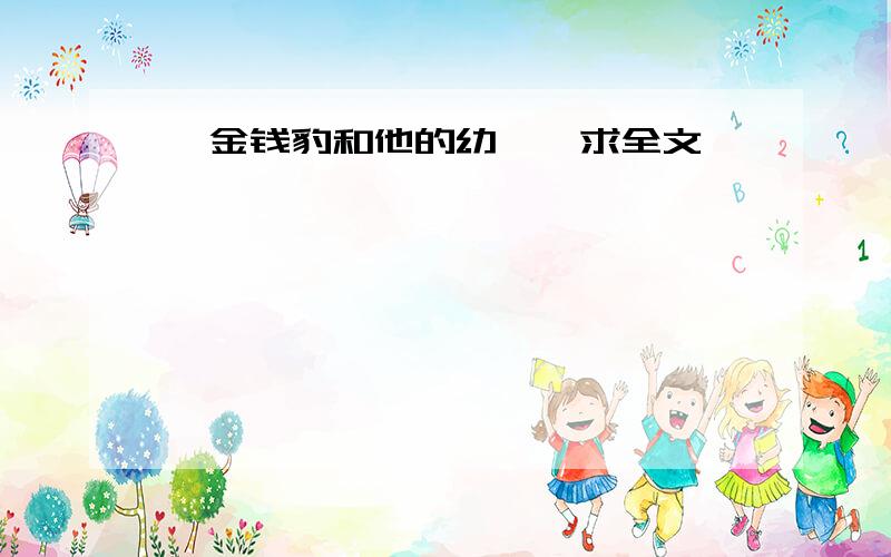 《金钱豹和他的幼崽》求全文