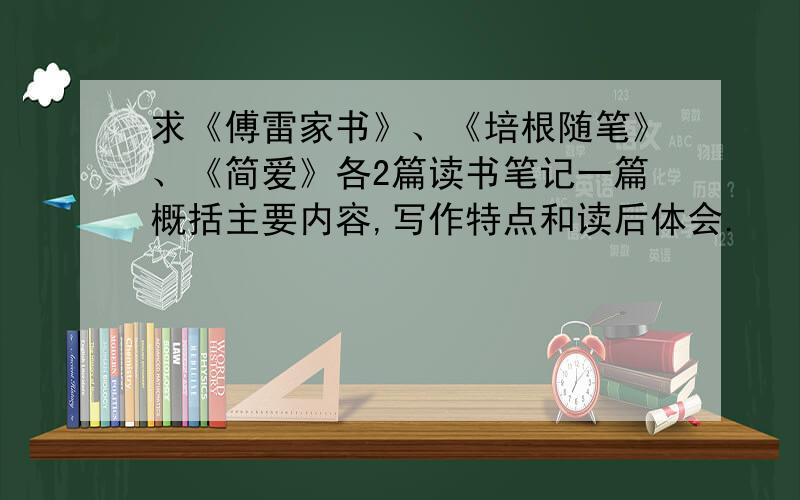 求《傅雷家书》、《培根随笔》、《简爱》各2篇读书笔记一篇概括主要内容,写作特点和读后体会.