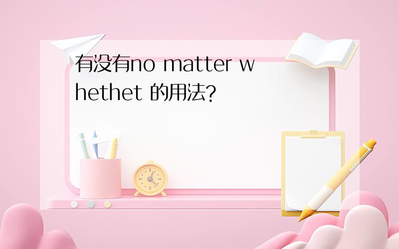 有没有no matter whethet 的用法?