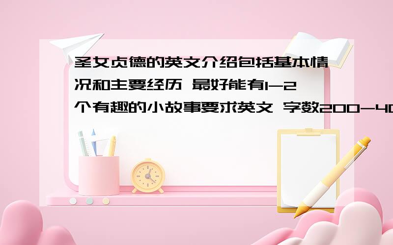 圣女贞德的英文介绍包括基本情况和主要经历 最好能有1-2个有趣的小故事要求英文 字数200-400 最多不要多过500 ..