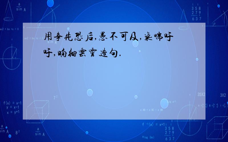 用争先恐后,愚不可及,气喘吁吁,响彻云霄造句.