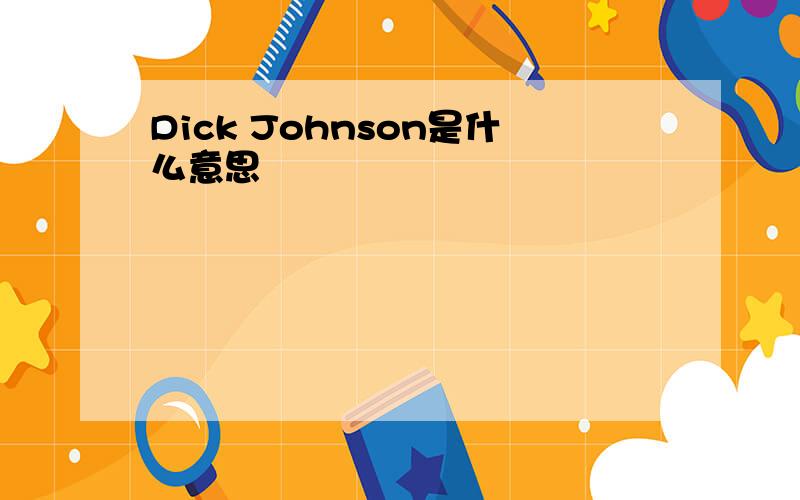 Dick Johnson是什么意思