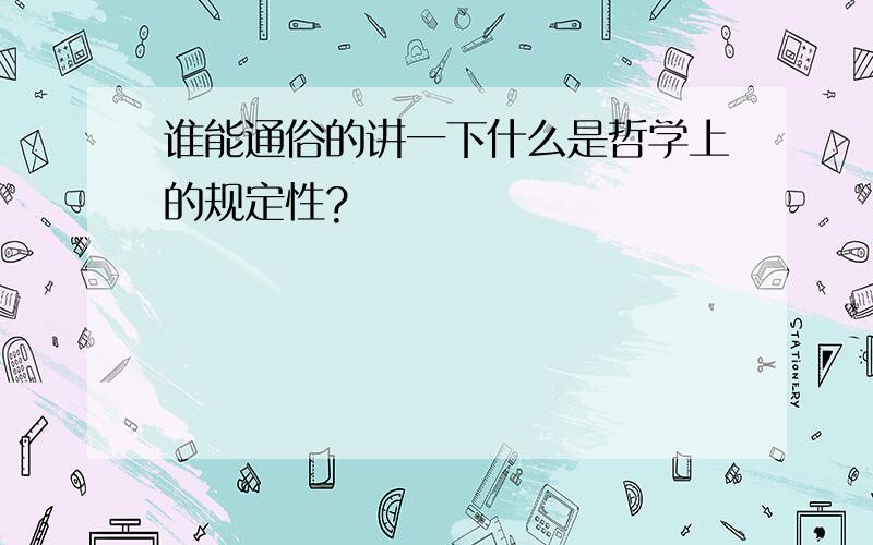 谁能通俗的讲一下什么是哲学上的规定性?