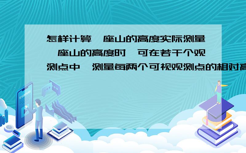 怎样计算一座山的高度实际测量一座山的高度时,可在若干个观测点中,测量每两个可视观测点的相对高度,然后用这些相对高度计算出山的高度,下面是某次测量数据的部分记录（用A—C表示观