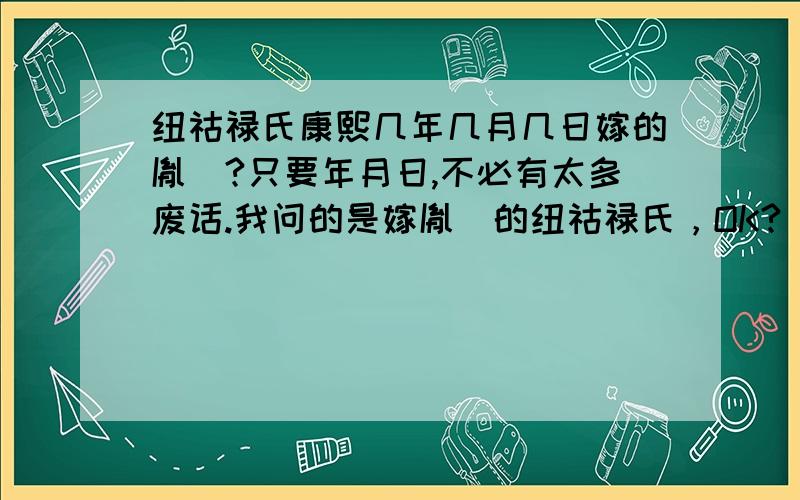 纽祜禄氏康熙几年几月几日嫁的胤禛?只要年月日,不必有太多废话.我问的是嫁胤禛的纽祜禄氏，OK?