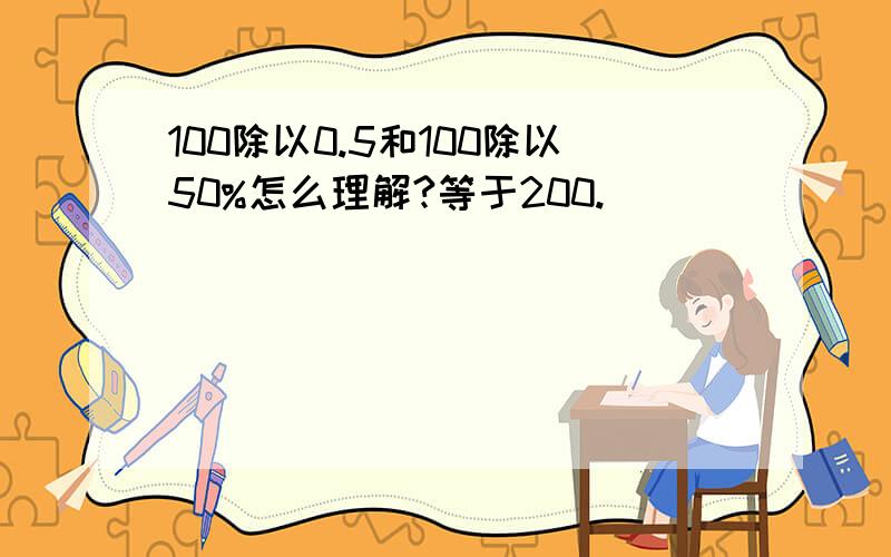 100除以0.5和100除以50%怎么理解?等于200.