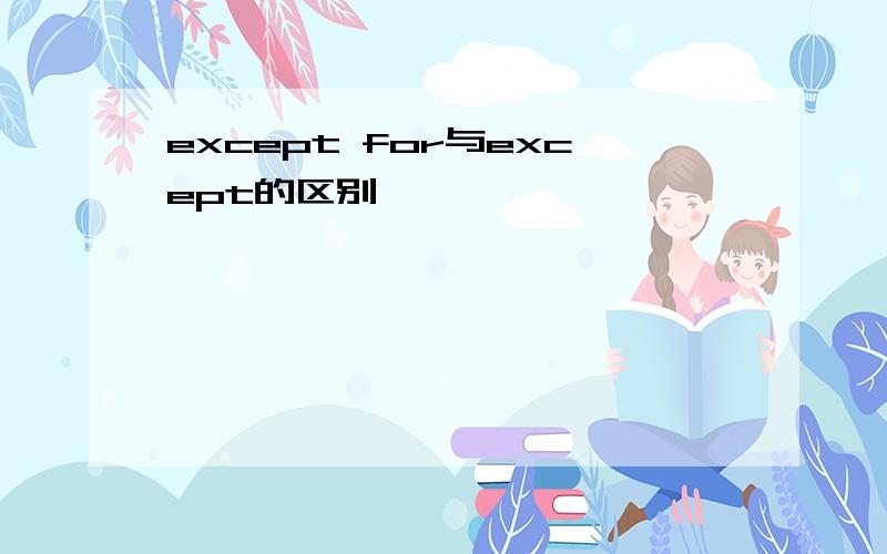 except for与except的区别